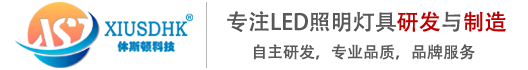 XIUSDHK品牌 | 休斯顿科技
